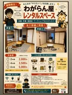 わがらん屋がレンタルスペース利用者を募集中