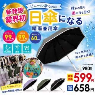 ナカミチに晴雨兼用のビニール傘が登場