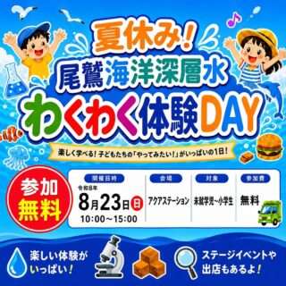 夏休み！尾鷲海洋深層水わくわく体験DAY
