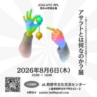 アサラトとは何なのか？展