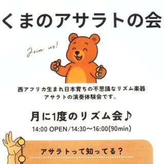 くまのアサラトの会