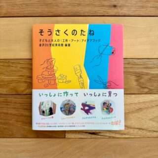 トンガ坂文庫の今日のレコメン書「金沢21世紀美術館の工作アイデア集 そうさくのたね」