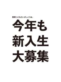 熊野こどもだいがっこう新入生募集