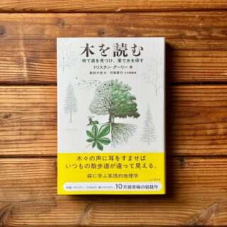 トンガ坂文庫の今日のレコメン書「木を読む」