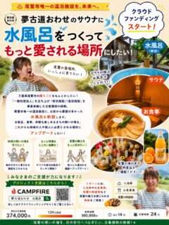 夢古道おわせの水風呂新設に向けたクラウドファンディング