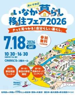 おいでや!!いなか暮らし移住フェア2026に紀宝町が出展するよ