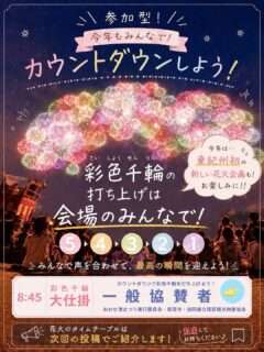 おわせ港まつり名物の「彩色千輪」が今年もやってくるよ