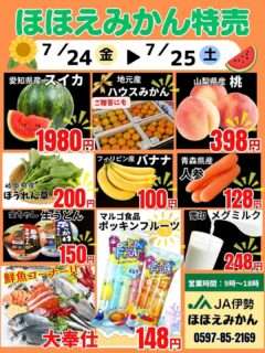 ほほえみかんの今週末の特売情報〔7/24(金)～25(日)〕