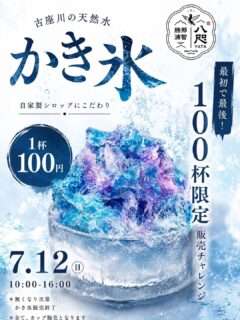 7/12(日)は八咫 ～YATA～のかき氷が1杯100円で食べれちゃうかも【限定100杯】
