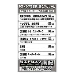 ジストシネマ南紀の7/26〜7/30の上映スケジュール