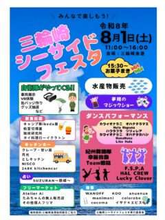 三輪崎シーサイドフェスタ