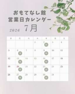 おもてなし館の7月の営業日
