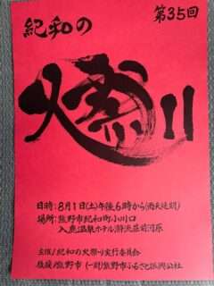 紀和の火祭り〔第35回〕