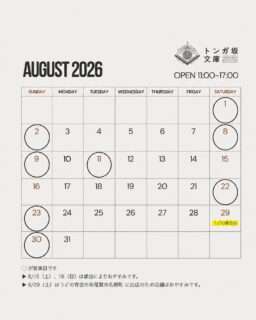トンガ坂文庫の8月の営業日