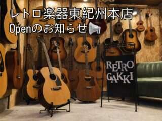 紀北町相賀に中古楽器店「レトロ楽器 東紀州本店」がオープンするよ