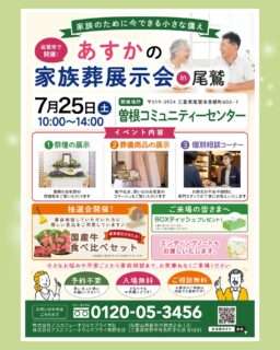 あすかの家族葬展示会 in 尾鷲