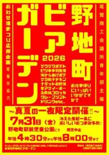 野地町ビアガーデン