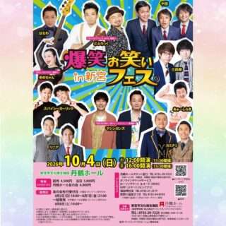 爆笑！！お笑いフェスin新宮