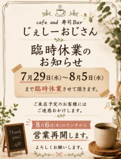 じぇしーおじさんが7/29(水)～8/5(水)まで臨時休業するよ