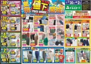 7/30(木)～8/2(日)、ナカミチで夏の売り出しがあるよ