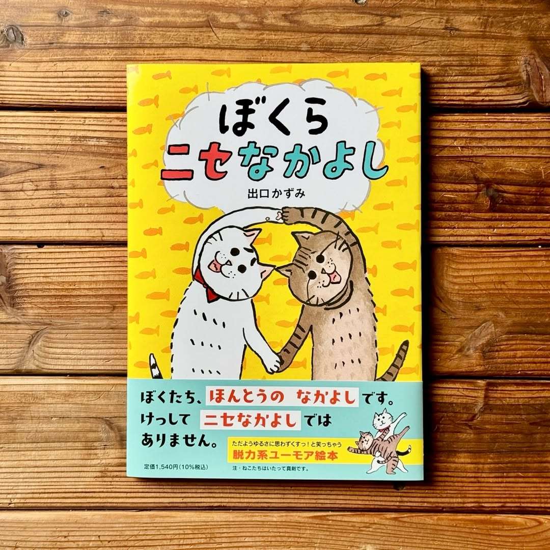 トンガ坂文庫の本日のレコメン書「ぼくらニセなかよし」 – くまのごと