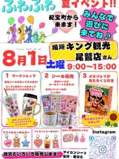 ふわふわ夏イベント