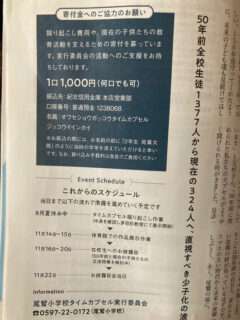 尾鷲小学校タイムカプセル実行委員会が寄付金を受付中