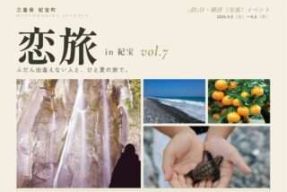恋旅 in 紀宝 vol.7