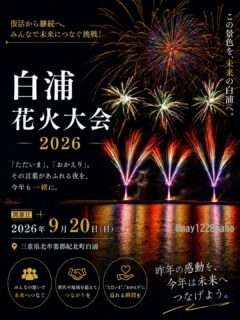 白浦花火大会