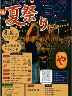矢浜地区夏祭り