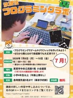 放課後プログラミングラボ