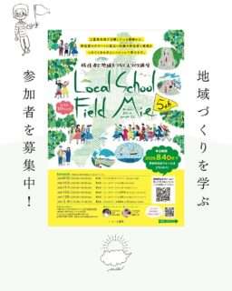 三重県を巡るローカルスクールの参加者を募集中