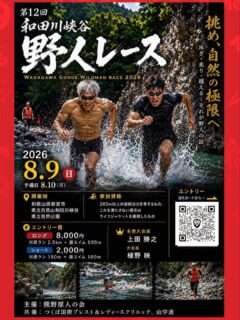 和田川峡谷野人レース〔第12回〕