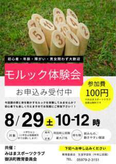 モルック体験会