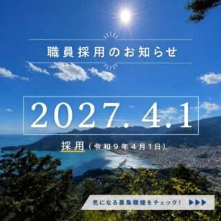 尾鷲市の職員募集