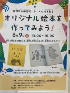 手づくり絵本教室「オリジナル絵本を作ってみよう！」