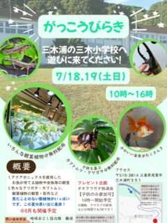 がっこうびらき in 三木小学校