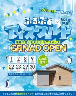 ぶるぶるアイスワールド in 金山町モデルハウス