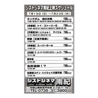 7/19(日)～23(木)のジストシネマ南紀の上映スケジュール