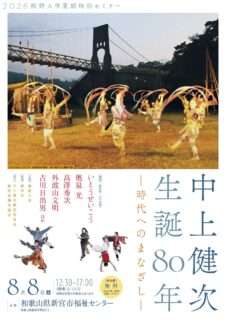 2026熊野大学 夏期特別セミナー