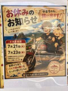 わがらん屋は7月21日(火)～23日(木)まで臨時休業するよ