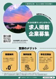 みえの仕事マッチングサイトへの求人掲載企業を随時募集中