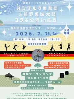 ハンブルク舞踏団＆熊野鬼城太鼓 コラボ公演 in 熊野