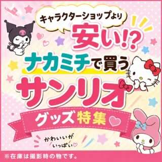 ナカミチでサンリオグッズを販売中