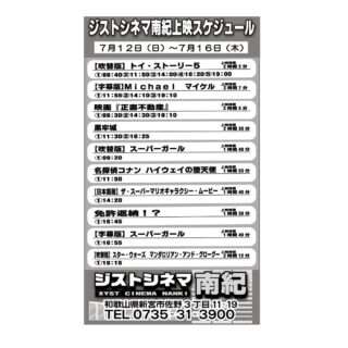 7/12～16のジストシネマ南紀の上映スケジュール