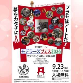 モデラーズフェス2026～プラモがいっぱい！大展示会～