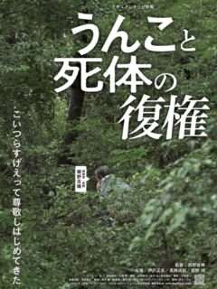 うんこと死体の復権 上映会