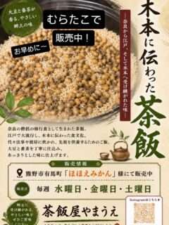 むらたこで茶飯屋やまうえの茶飯を販売中
