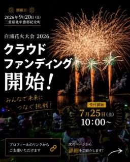 白浦花火大会のクラウドファンディング支援者募集