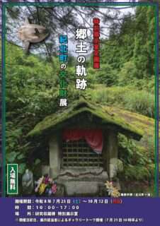 企画展「郷土の軌跡～紀北町の文化財展」【10/12まで】